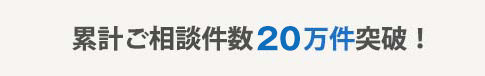 累計ご紹介件数20万件突破