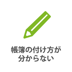 帳簿の付け方が分からない