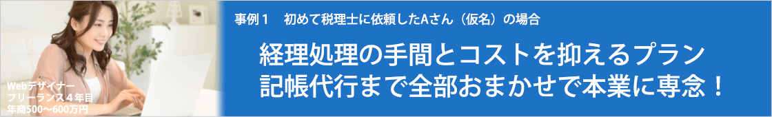 経理処理の手間とコストを抑えるプラン！記帳代行まで全部おまかせで本業に専念！