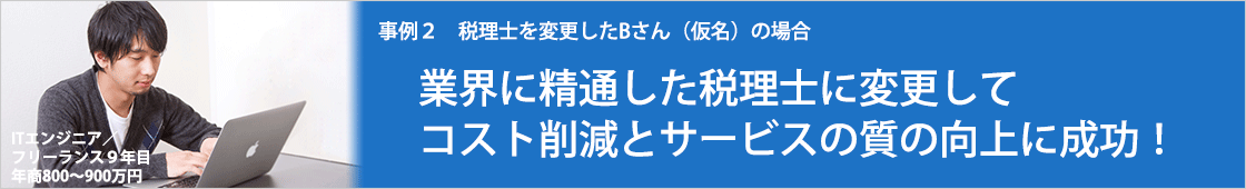 業界に精通した税理士に変更してコスト削減とサービスの質の向上に成功！