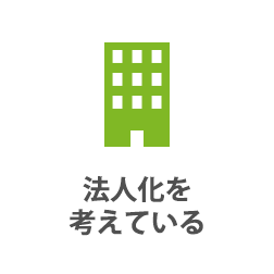 法人化・会社設立を考えている