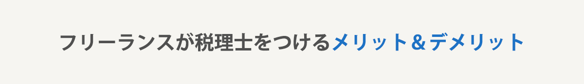 フリーランスが税理士をつけるメリット・デメリット