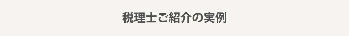 税理士ご紹介の実例