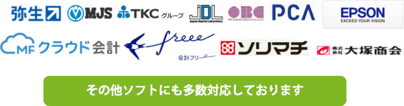 対応可能会計ソフト一覧。弥生会計をはじめとして様々なソフトに対応します。