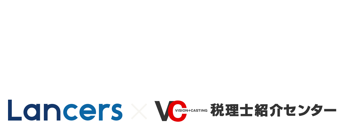 はじめても、ベテランも。確定申告、税理士探し、税理士紹介、税理士変更、税務相談なら「ランサーズ×税理士紹介センタービスカス」