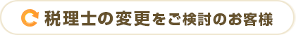 税理士の変更をご検討のお客様