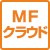 MFクラウド