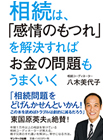 相続は、「感情のもつれ」を解決すればお金の問題もうまくいく