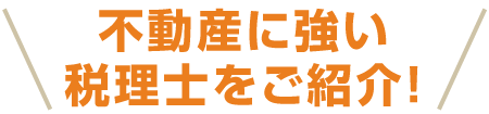 不動産業に強い税理士をご紹介！