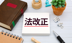 法改正