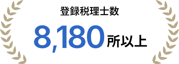 登録税理士数8,180所以上