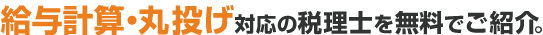 給与計算・丸投げ対応の税理士紹介