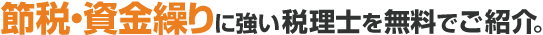 節税・資金繰りに強い税理士紹介