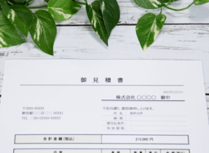 見積確認（費用感交渉）