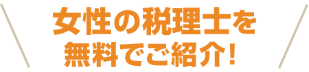美容業に強い税理士をご紹介！