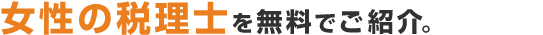 女性の税理士紹介