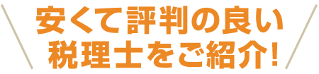 安くて評判の良い税理士をご紹介！