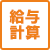 給与計算