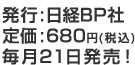 発行：日経BP社 定価：680円(税込) 毎月21日発売！