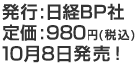 発行：日経BP社 定価：980円(税込) 10月8日発売！