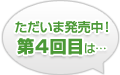 ただいま発売中！第3回目は…