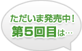 ただいま発売中！第3回目は…