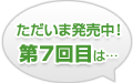 ただいま発売中！第7回目は…