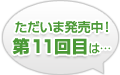 ただいま発売中！第11回目は…