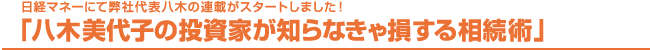 日経マネーにて弊社代表八木の連載がスタートしました！「八木美代子の投資家が知らなきゃ損する相続術」