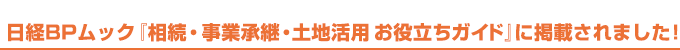 『相続・事業承継・土地活用　お役立ちガイド』に掲載されました！