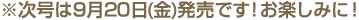 次号は9月20日(金)です!お楽しみに!