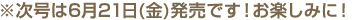 次号は6月21日(金)です!お楽しみに!