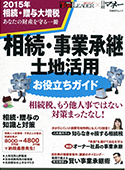 日経トップリーダー別冊『相続・事業承継・土地活用　お役立ちガイド』 