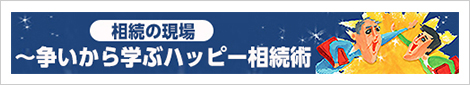 「 相続のソナエ 」