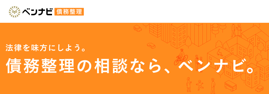 ベンナビ債務整理
