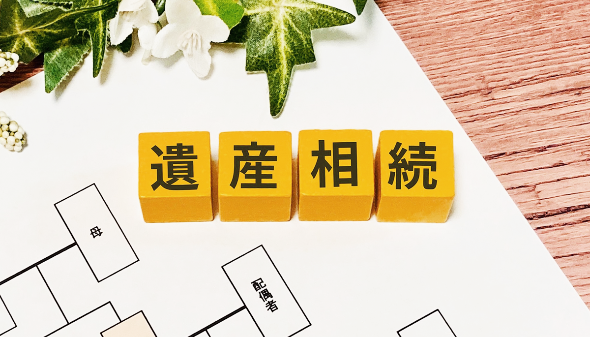 遺産相続