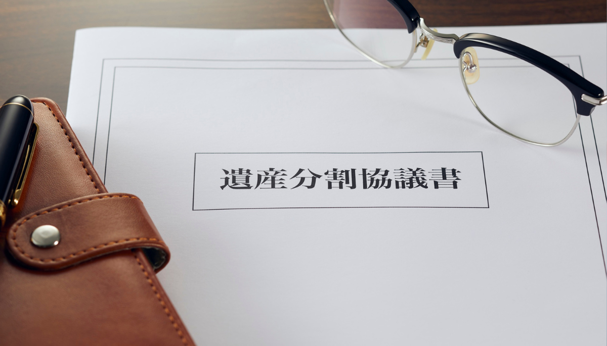 遺産分割協議書