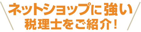 ネットショップに強い税理士をご紹介