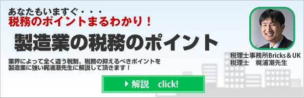 製造業の税務のポイント