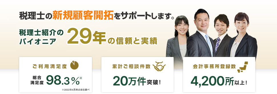 税理士紹介28年の信頼と経験で、税理士の新規顧客開拓をサポートします。