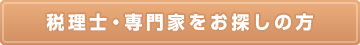 専門家・士業をお探しの方