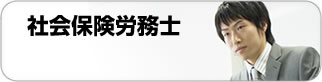 社会保険労務士