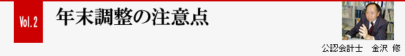 Vol.2 年末調整の注意点