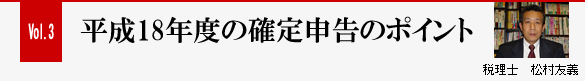 Vol.3 平成18年度の確定申告のポイント