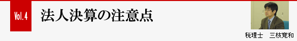 Vol.4 法人決算の注意点