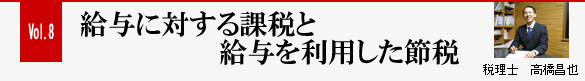 Vol.8 給与に対する課税と給与を利用した節税