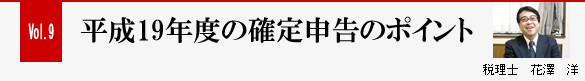 Vol.9 平成19年度の確定申告のポイント