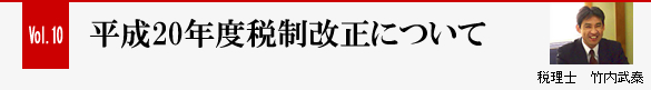 Vol.10 平成20年度税制改正について