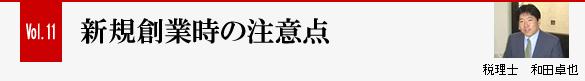 Vol.11 新規創業時の注意点