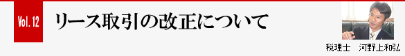 Vol.12 リース取引の改正について